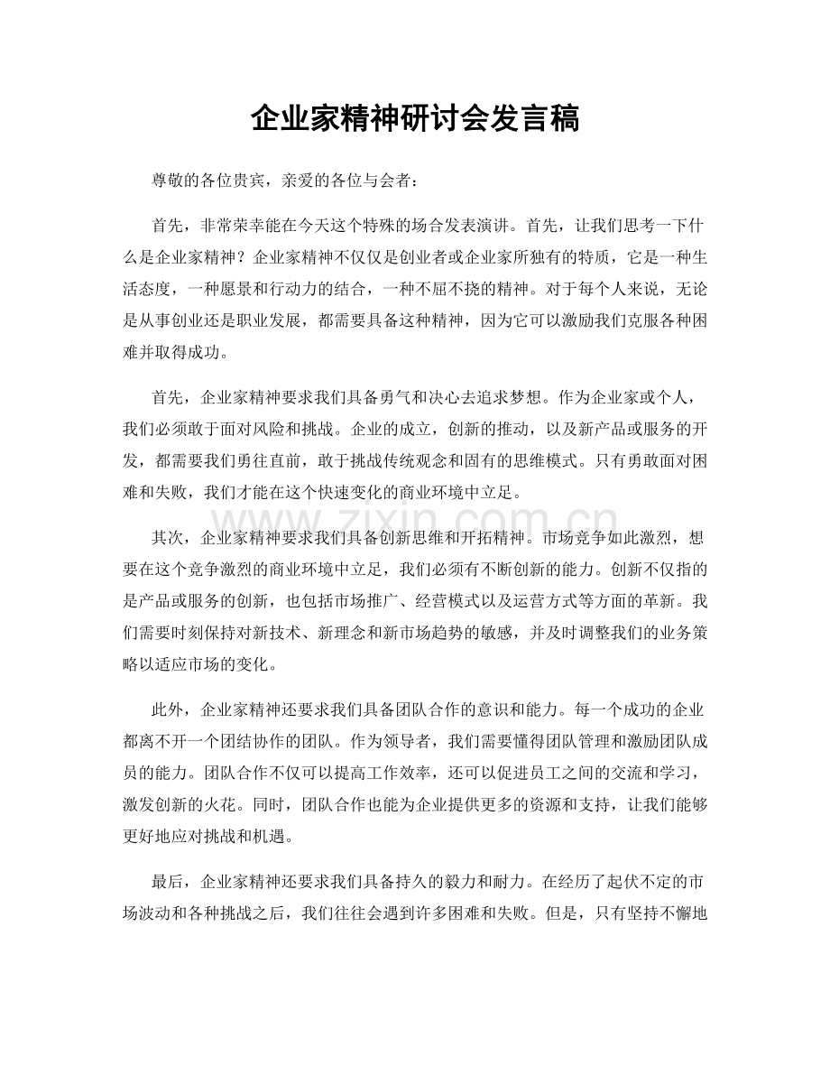 企业家精神研讨会发言稿.docx_第1页