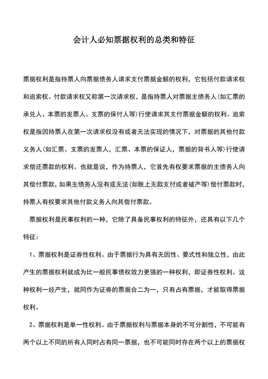 会计经验：会计人必知票据权利的总类和特征.doc_第1页