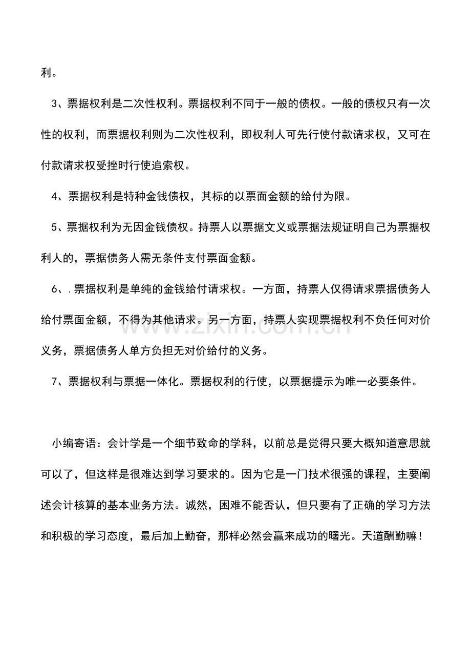 会计经验：会计人必知票据权利的总类和特征.doc_第2页