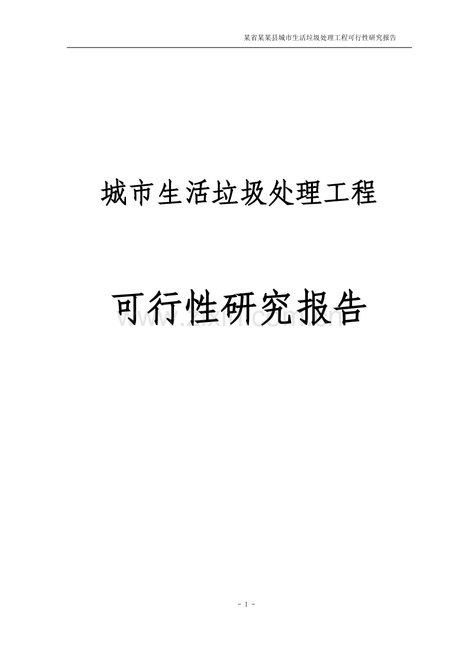 垃圾填埋场可行性论证报告.doc_第1页