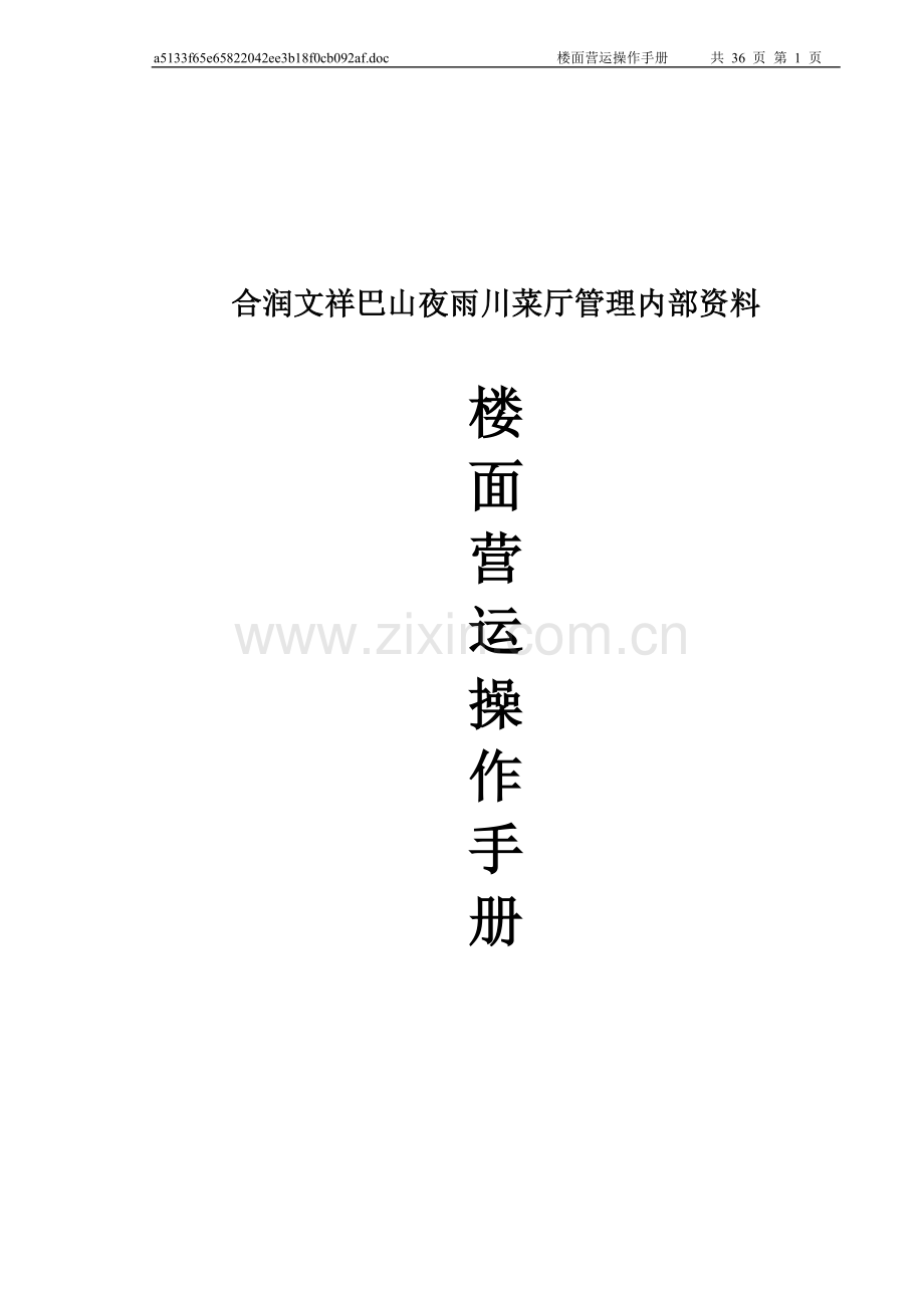 餐饮管理公司楼面运营操作手册-全套.doc_第1页