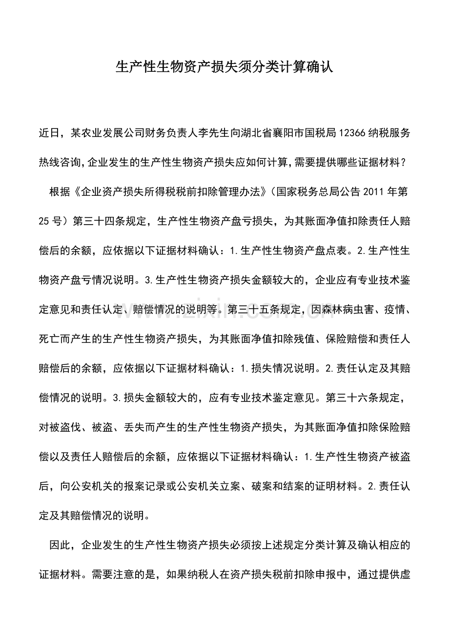 会计实务：生产性生物资产损失须分类计算确认.doc_第1页