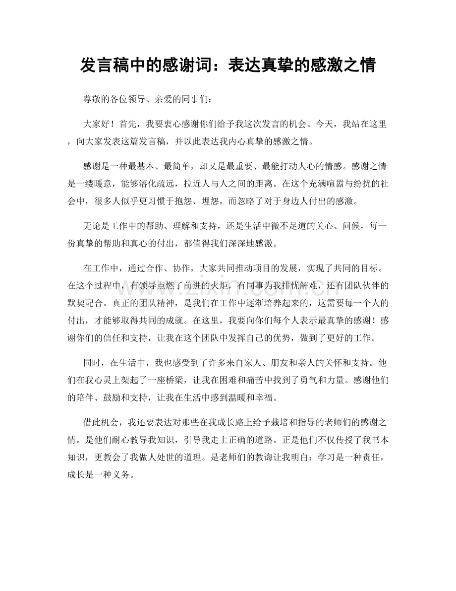 发言稿中的感谢词：表达真挚的感激之情.docx_第1页