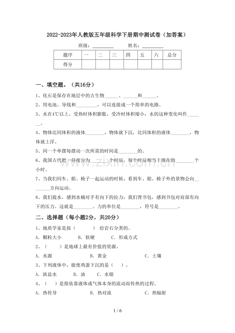 2022-2023年人教版五年级科学下册期中测试卷(加答案).doc_第1页