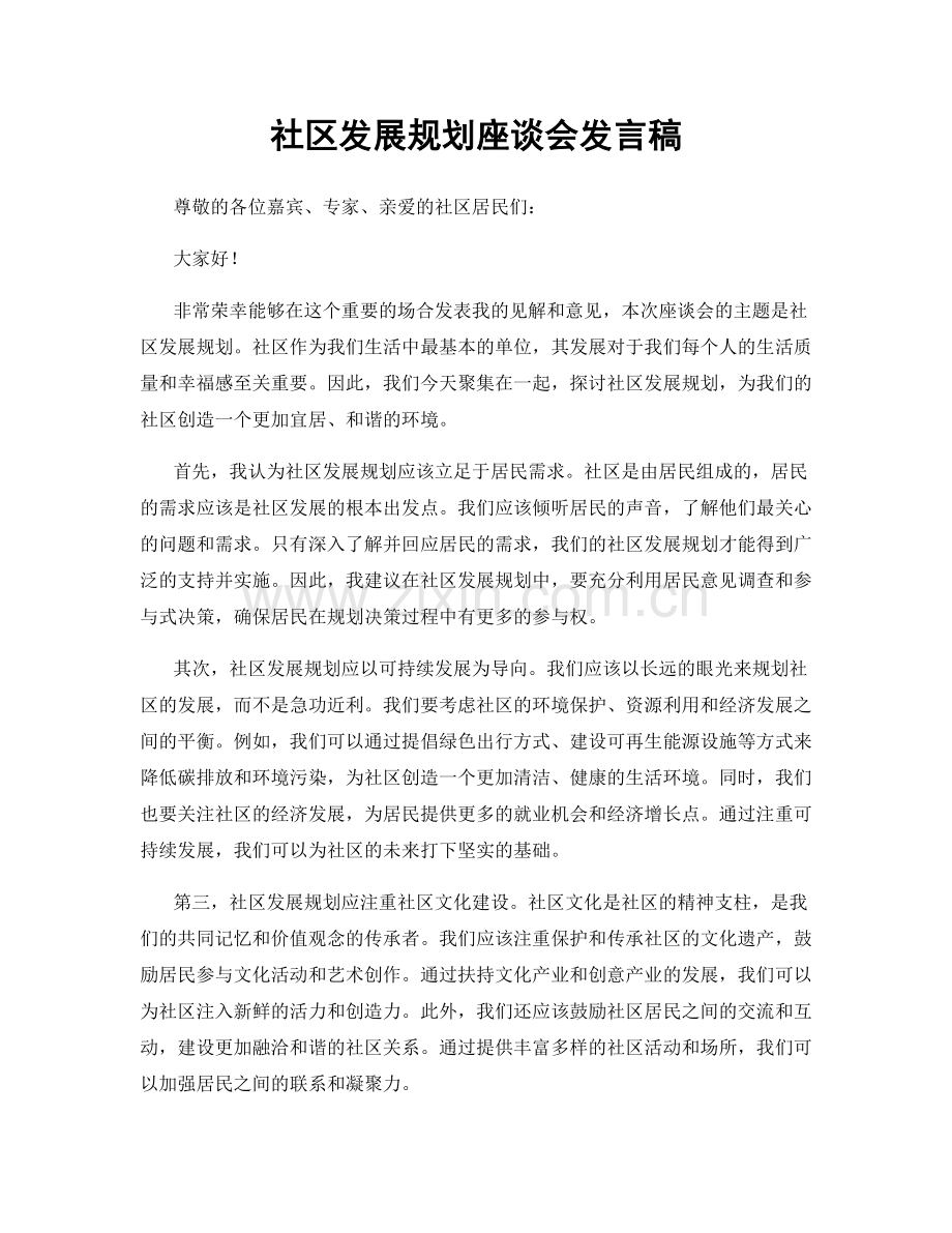社区发展规划座谈会发言稿.docx_第1页