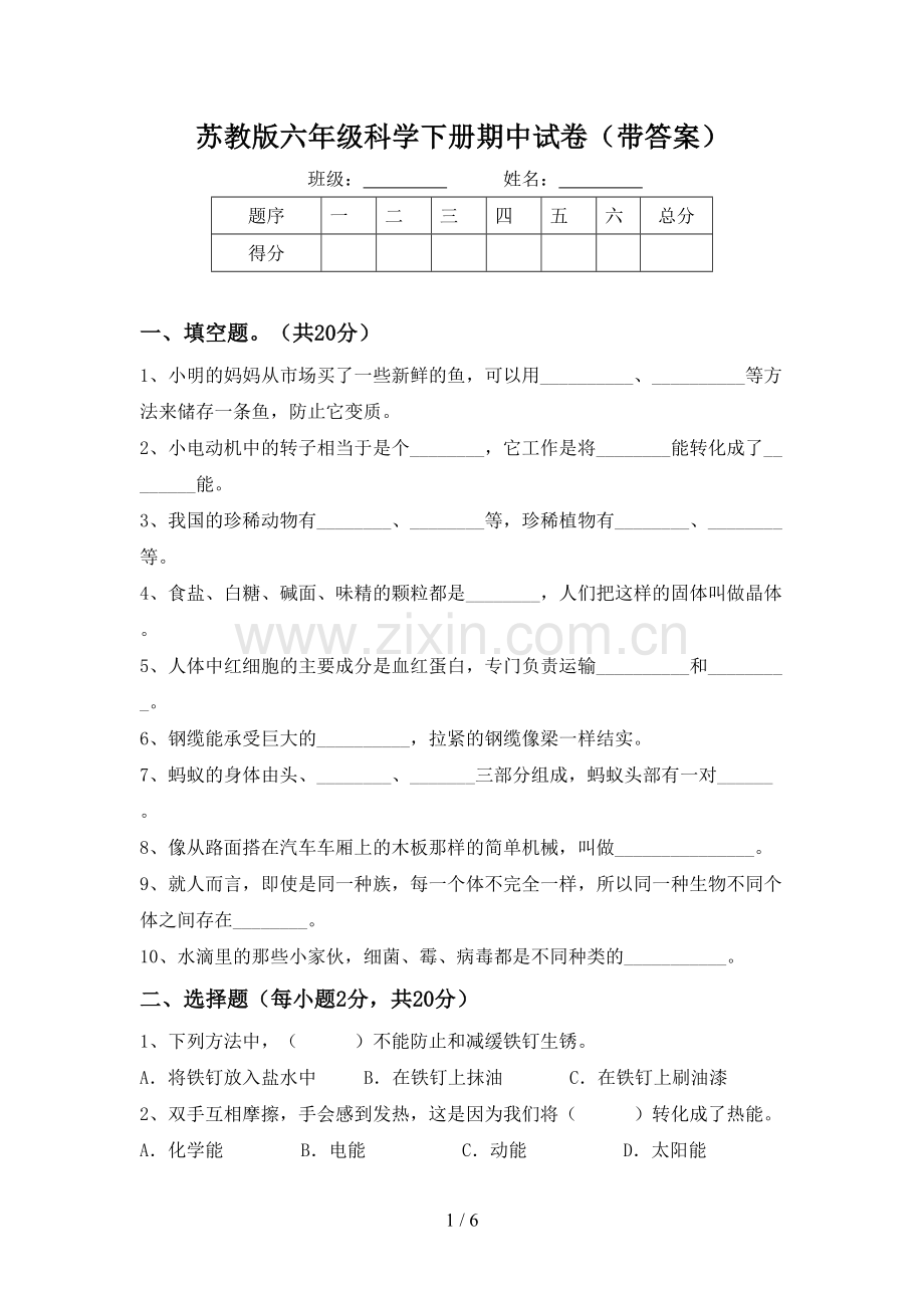 苏教版六年级科学下册期中试卷(带答案).doc_第1页