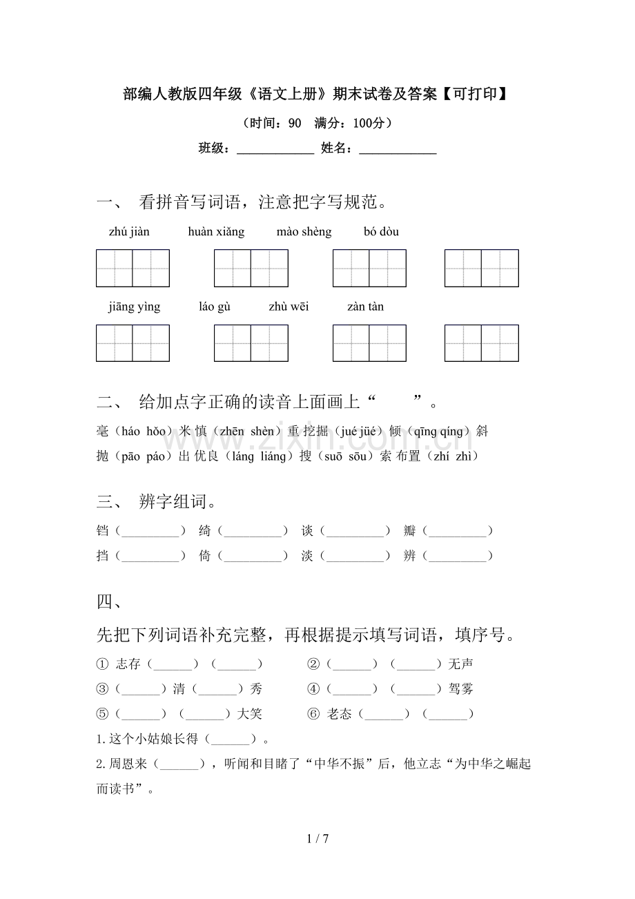 部编人教版四年级《语文上册》期末试卷及答案【可打印】.doc_第1页