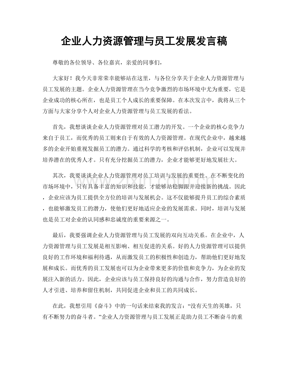 企业人力资源管理与员工发展发言稿.docx_第1页