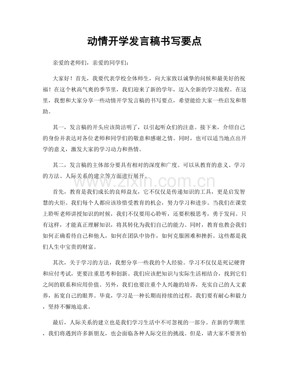 动情开学发言稿书写要点.docx_第1页