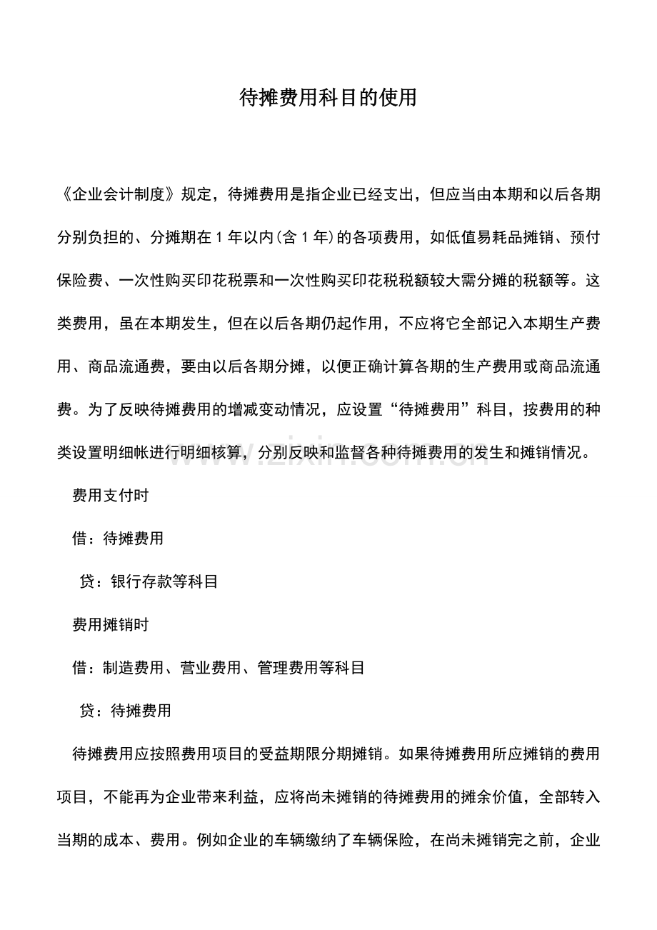 会计实务：待摊费用科目的使用.doc_第1页