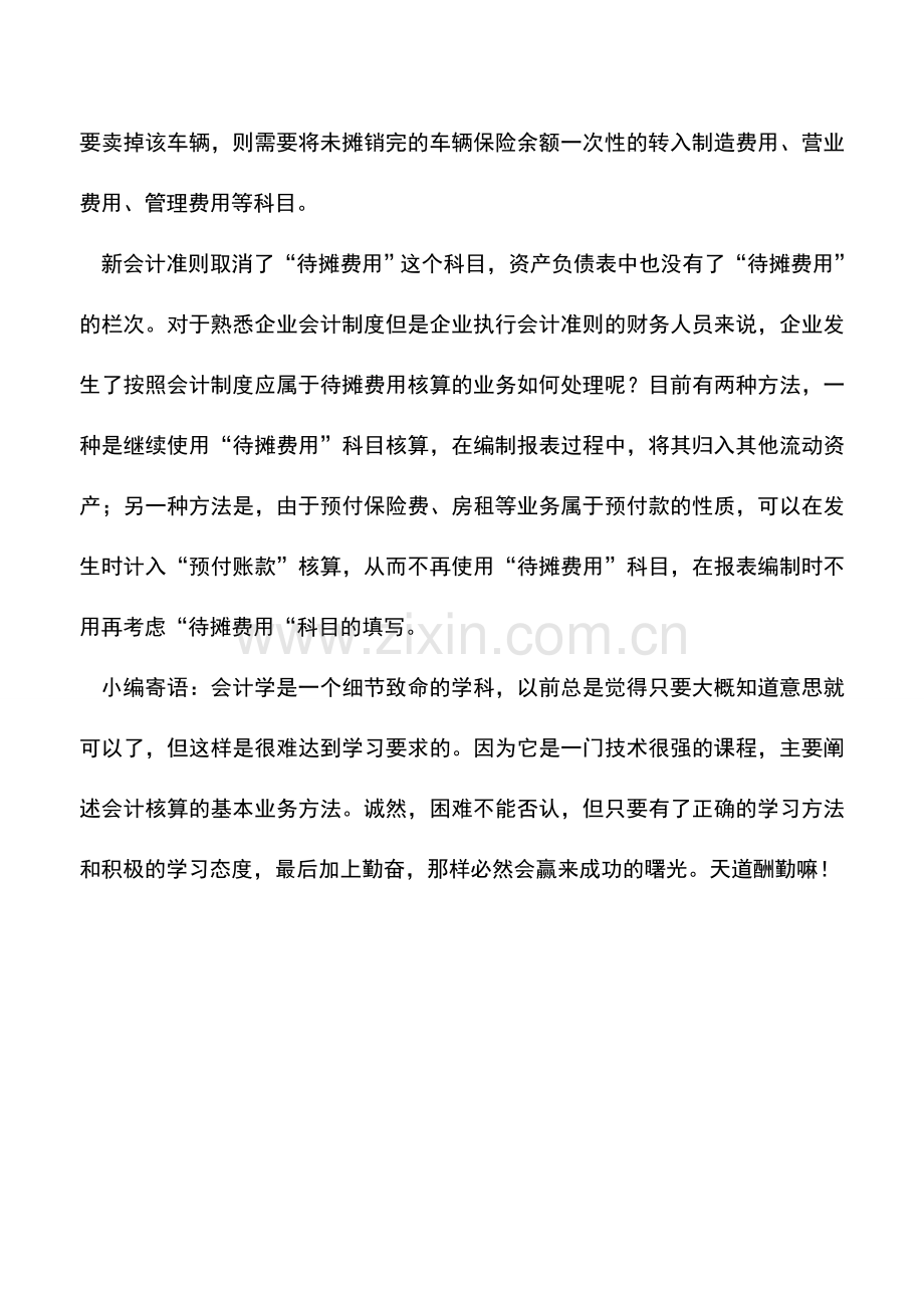 会计实务：待摊费用科目的使用.doc_第2页