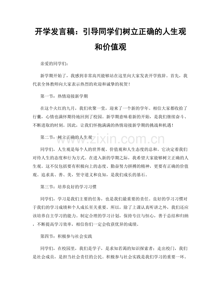 开学发言稿：引导同学们树立正确的人生观和价值观.docx_第1页