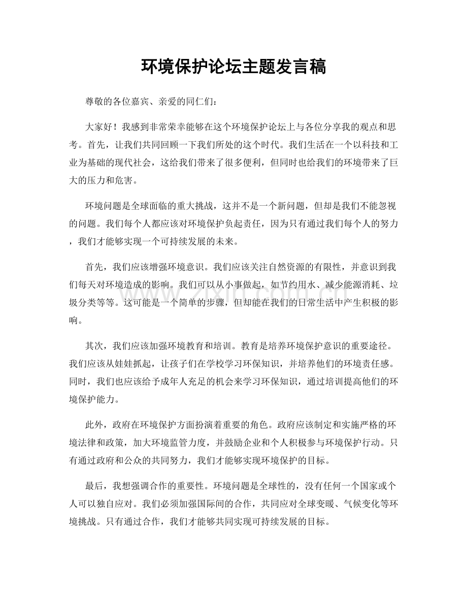 环境保护论坛主题发言稿.docx_第1页