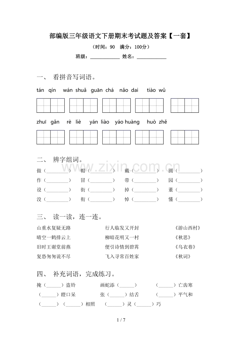 部编版三年级语文下册期末考试题及答案【一套】.doc_第1页