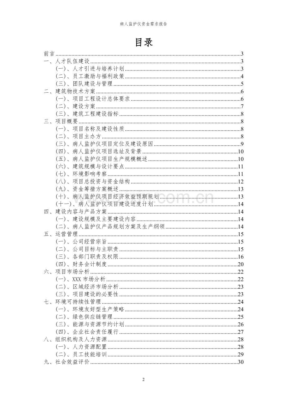 2024年病人监护仪项目资金需求报告.docx_第2页