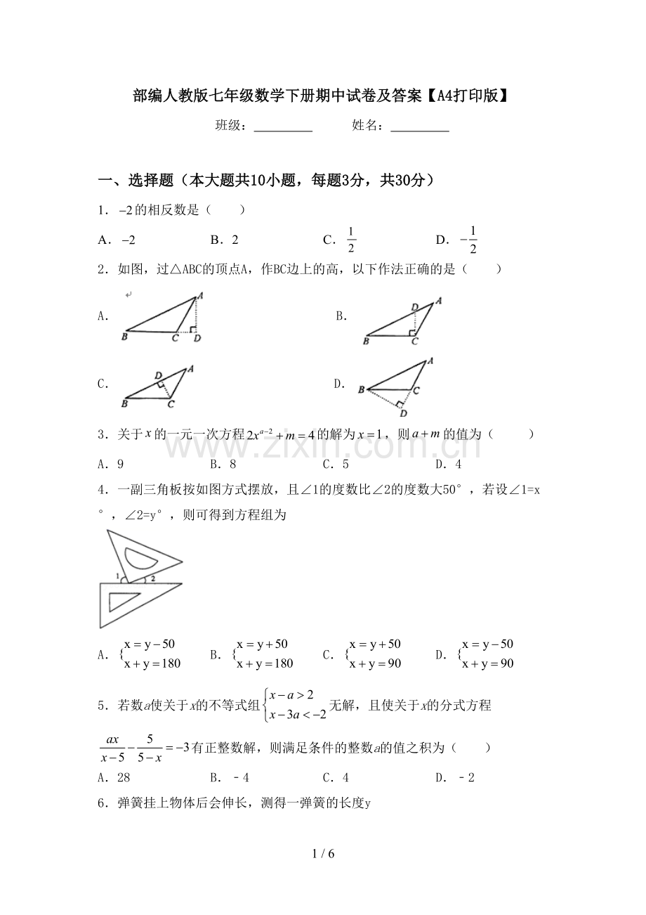 部编人教版七年级数学下册期中试卷及答案【A4打印版】.doc_第1页