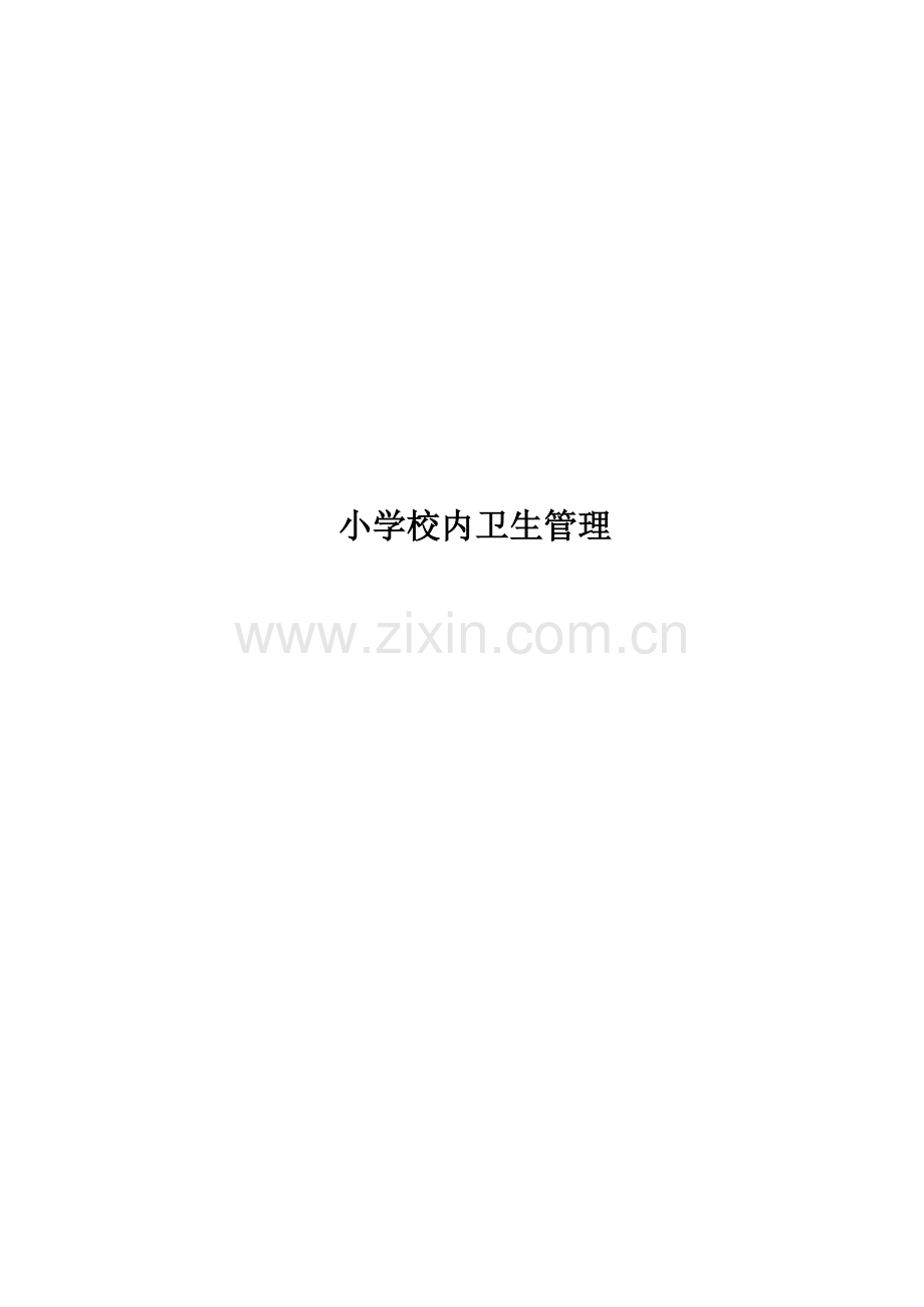 小学校内卫生管理.docx_第1页