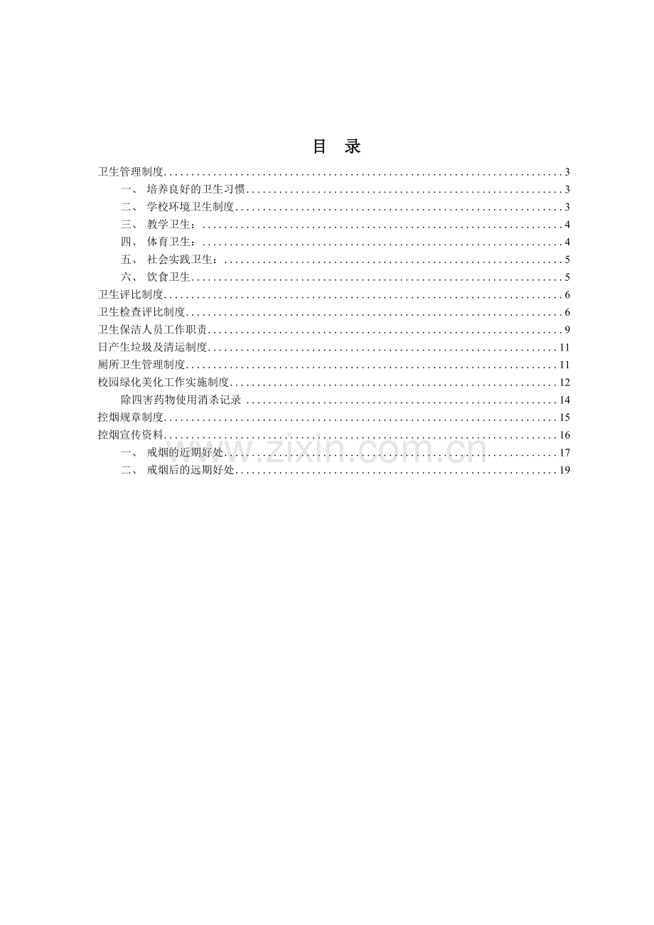 小学校内卫生管理.docx_第2页
