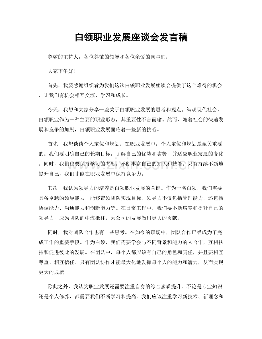 白领职业发展座谈会发言稿.docx_第1页