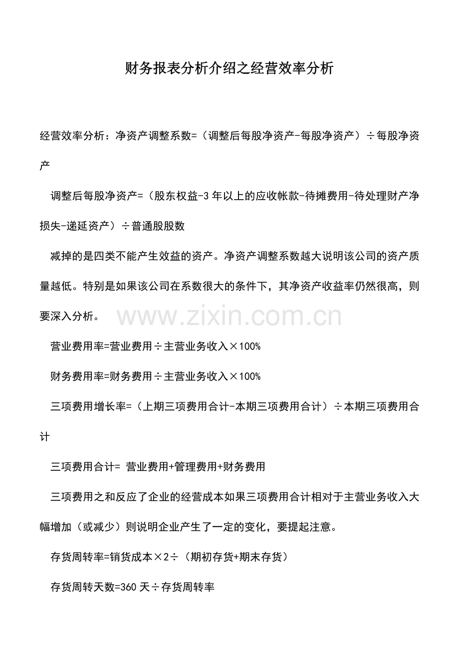 会计实务：财务报表分析介绍之经营效率分析.doc_第1页