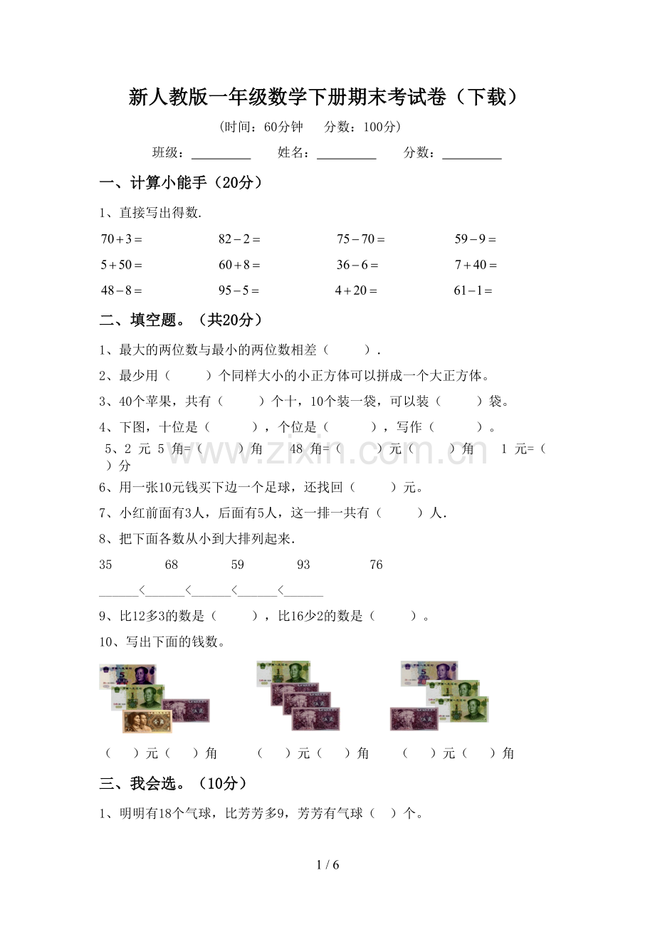 新人教版一年级数学下册期末考试卷(下载).doc_第1页