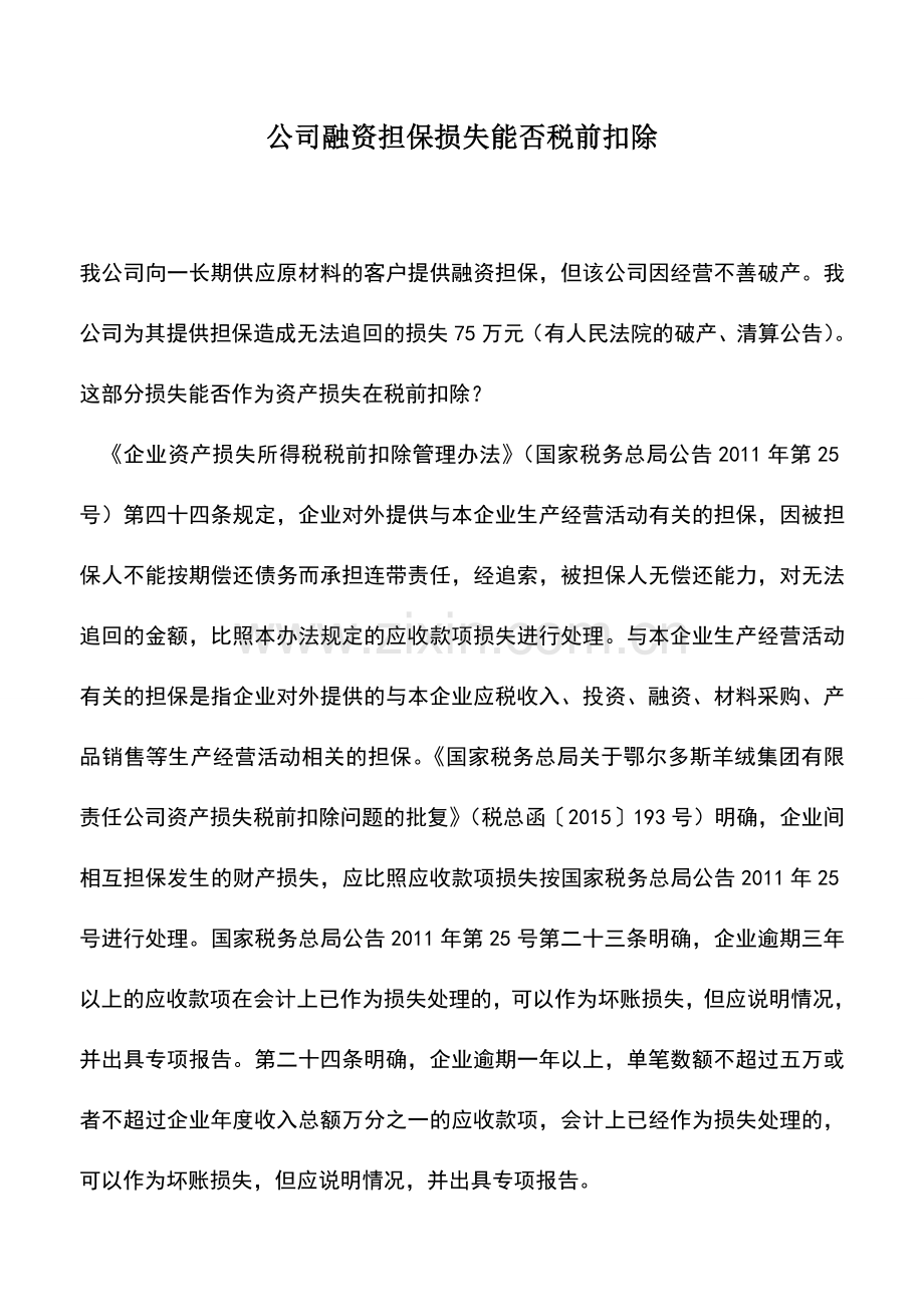 会计实务：公司融资担保损失能否税前扣除.doc_第1页