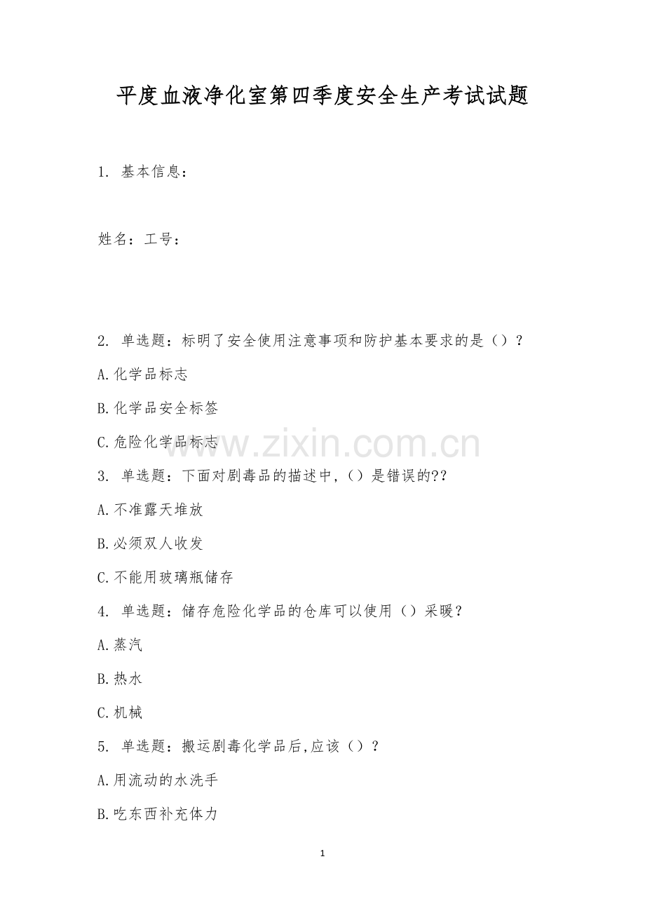 平度血液净化室第四季度安全生产考试试题.docx_第1页