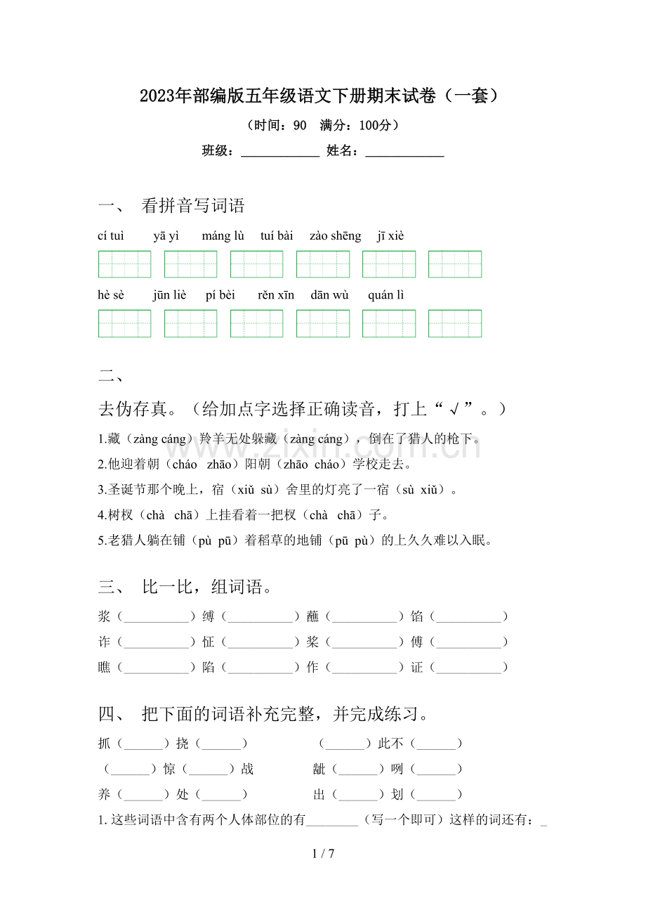2023年部编版五年级语文下册期末试卷(一套).doc_第1页