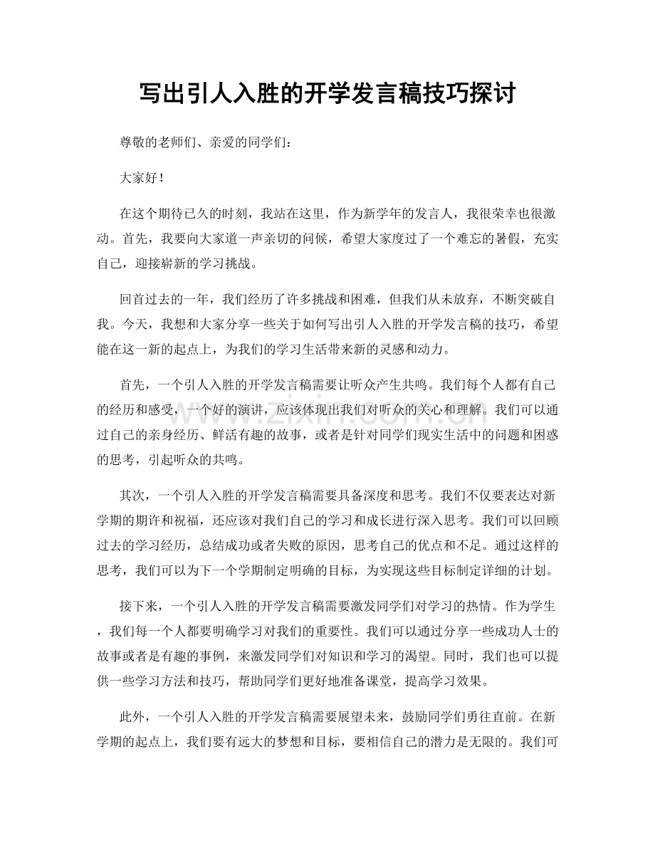 写出引人入胜的开学发言稿技巧探讨.docx_第1页