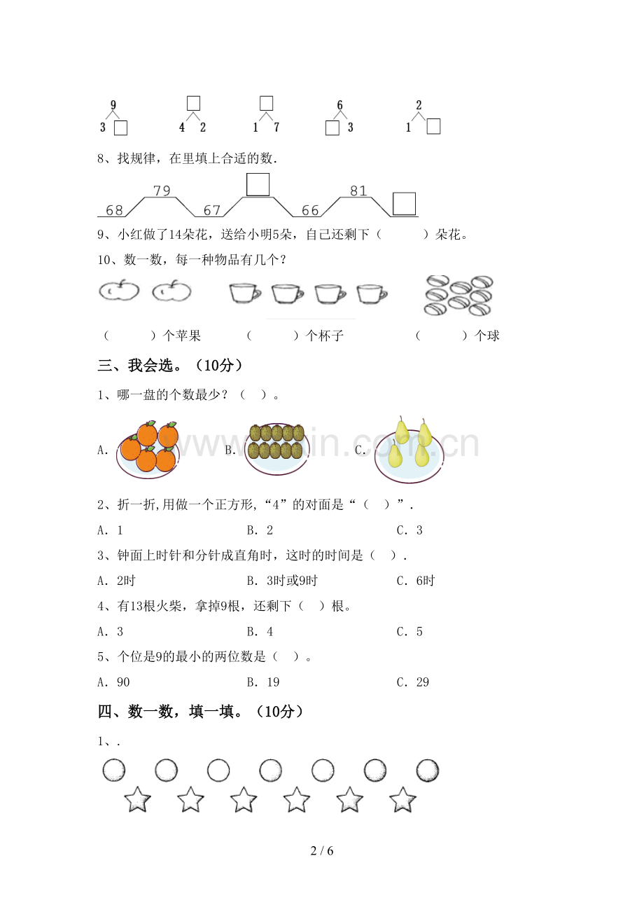 2023年人教版一年级数学下册期中试卷及答案【学生专用】.doc_第2页