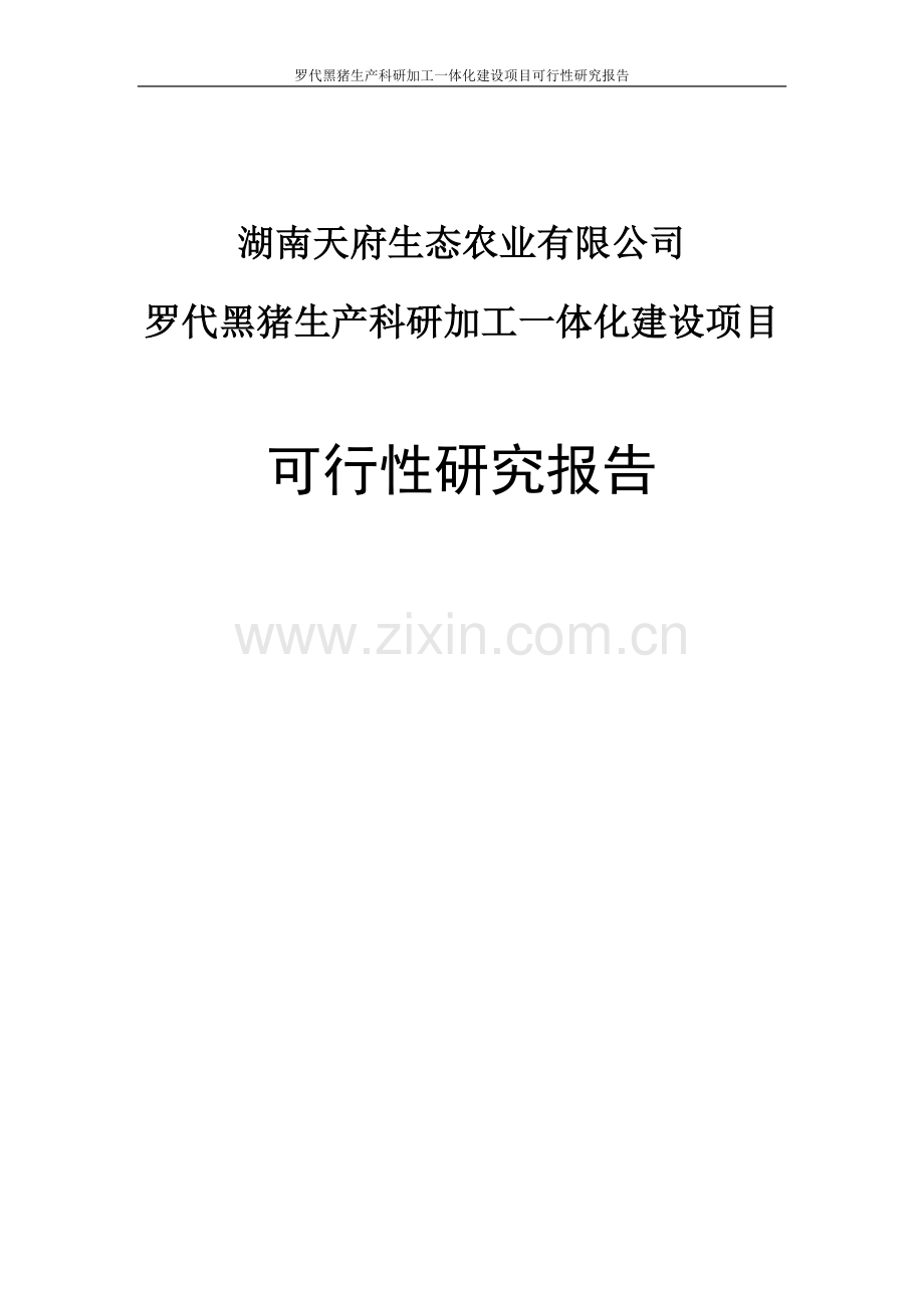 罗代黑猪生产科研加工一体化可行性论证报告.doc_第1页