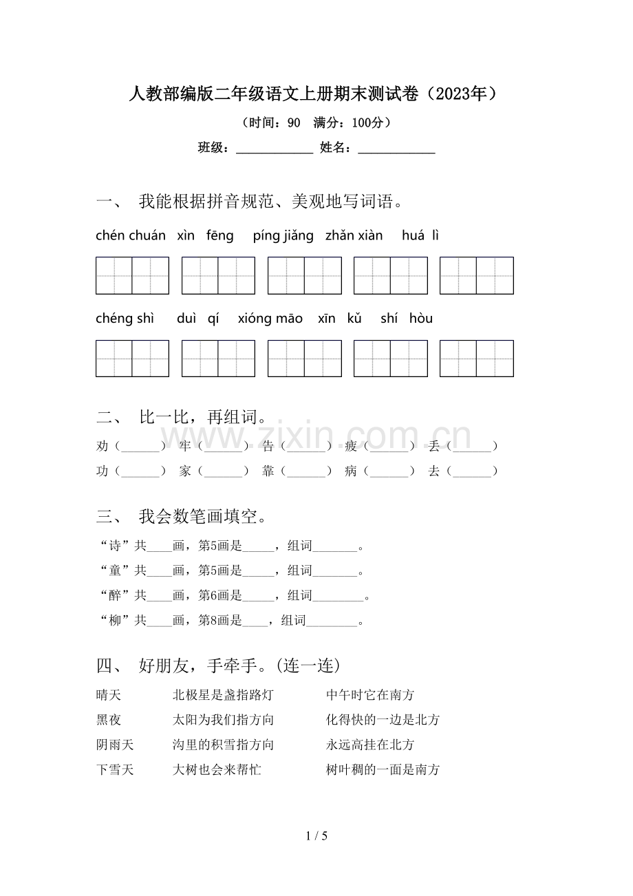 人教部编版二年级语文上册期末测试卷(2023年).doc_第1页