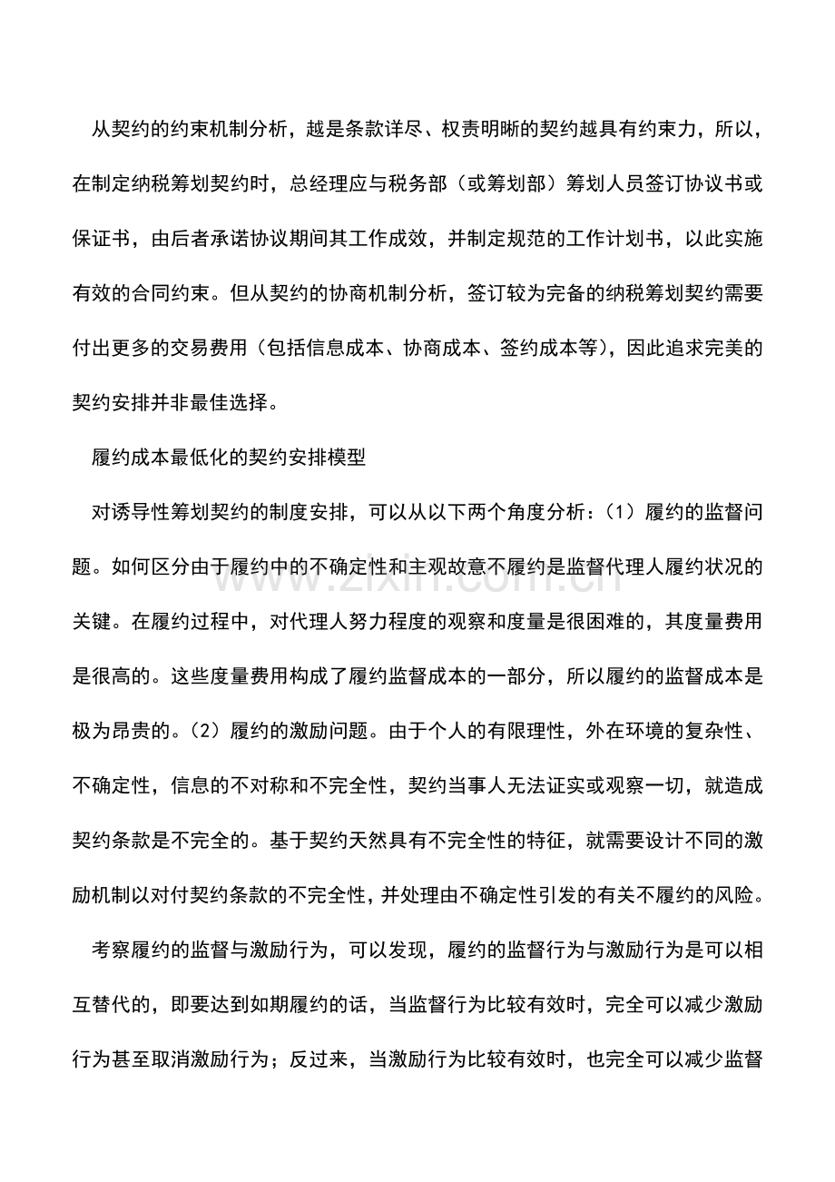 会计实务：【专家谈税】纳税筹划的最优契约安排模型.doc_第2页
