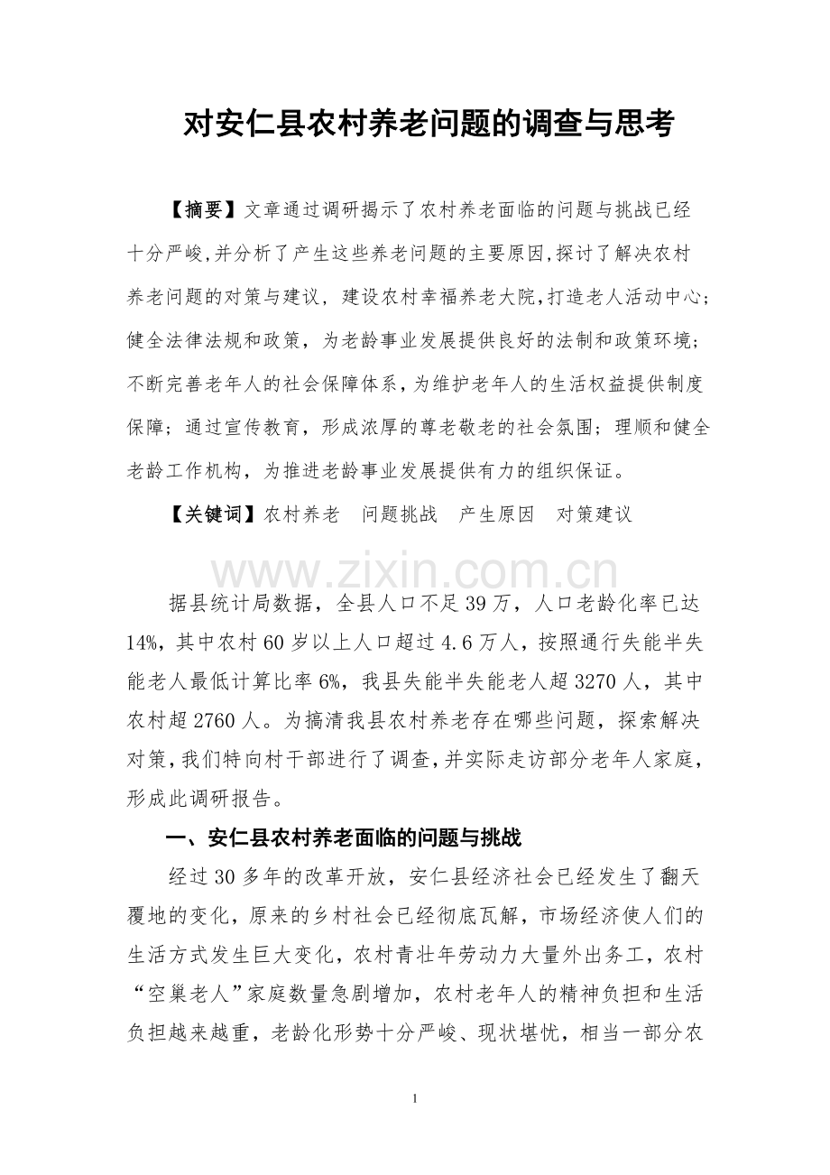 对安仁农村养老问题的调查与思考.doc_第1页