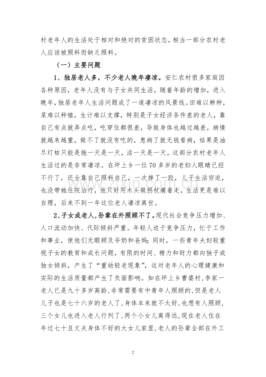 对安仁农村养老问题的调查与思考.doc_第2页