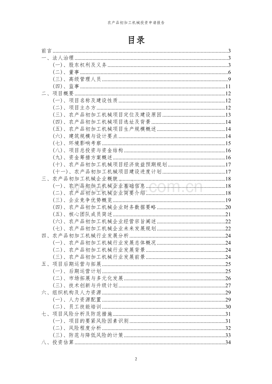 2024年农产品初加工机械投资申请报告.docx_第2页