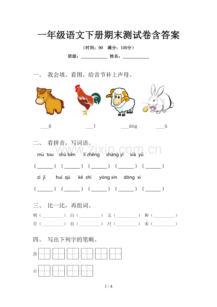 一年级语文下册期末测试卷含答案.doc_第1页