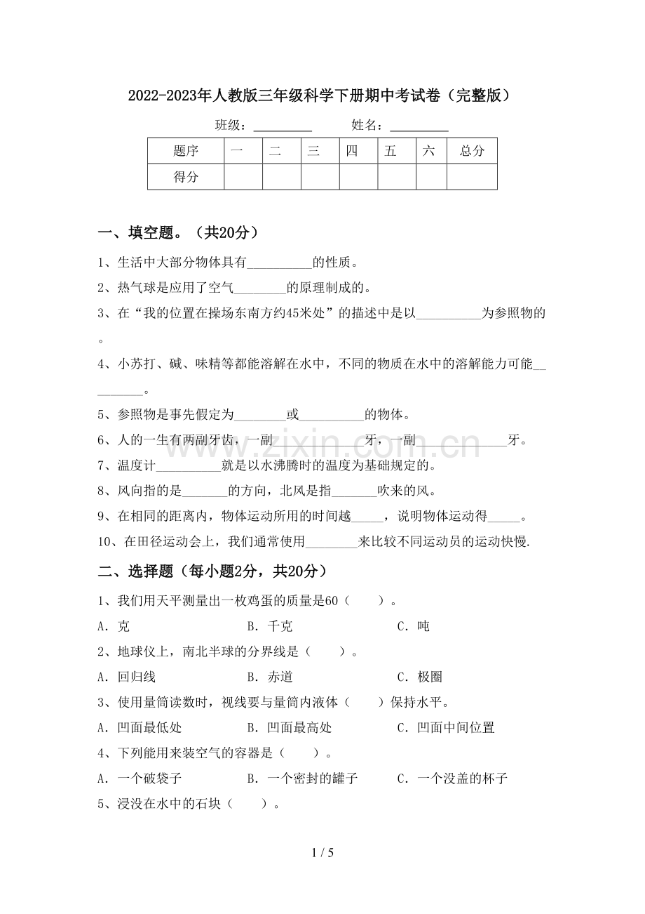 2022-2023年人教版三年级科学下册期中考试卷.doc_第1页