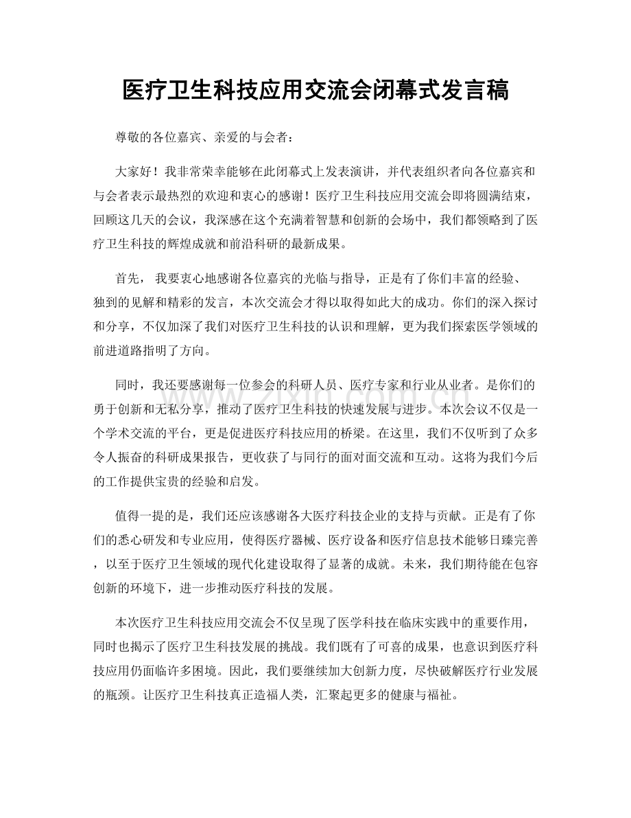 医疗卫生科技应用交流会闭幕式发言稿.docx_第1页