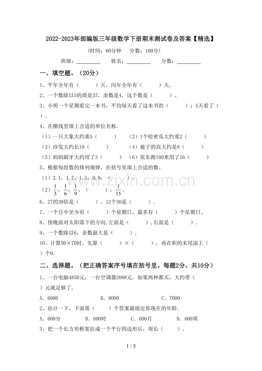 2022-2023年部编版三年级数学下册期末测试卷及答案【精选】.doc_第1页