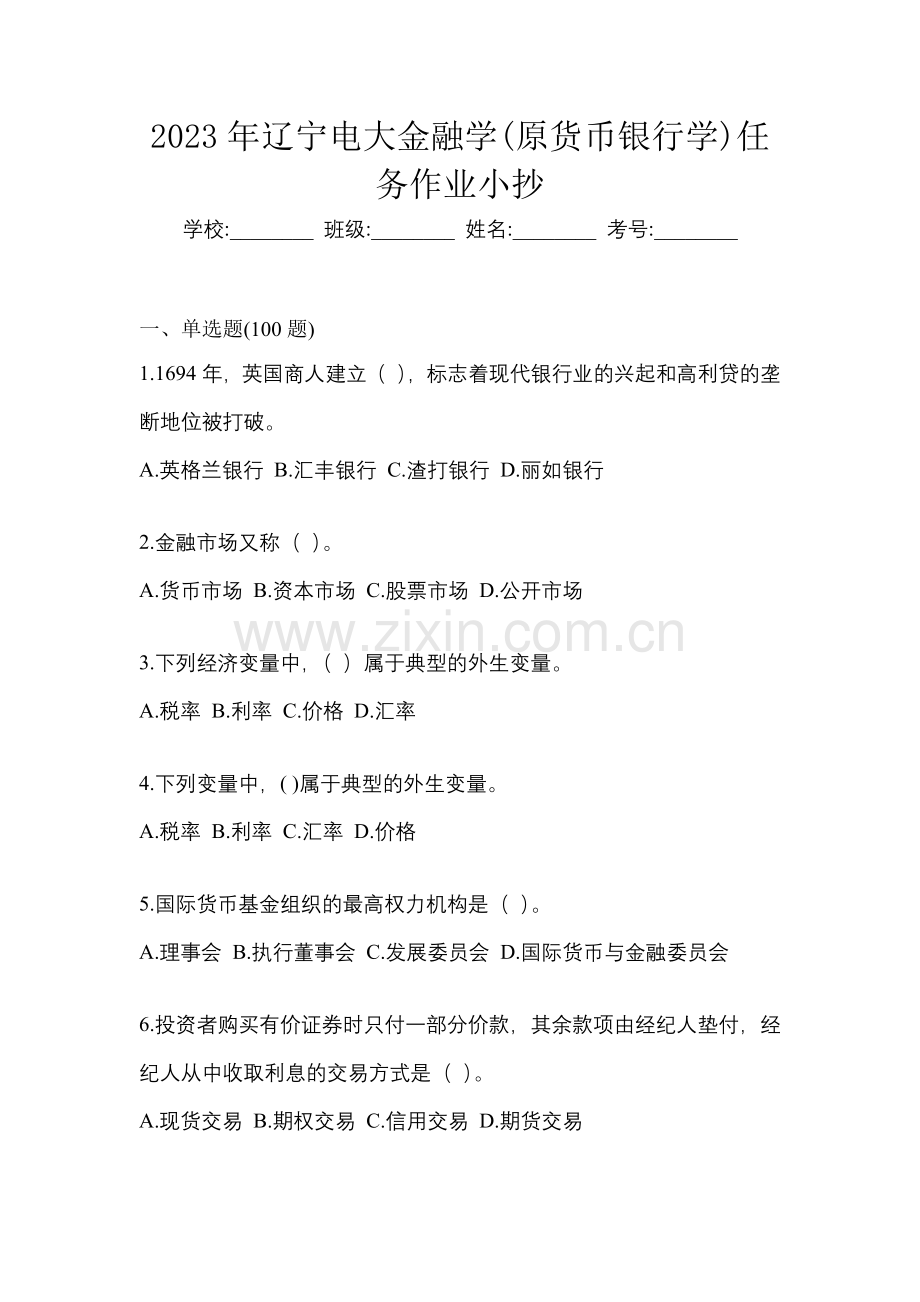 2023年辽宁电大金融学(原货币银行学)网上模拟试题含答案.docx_第1页