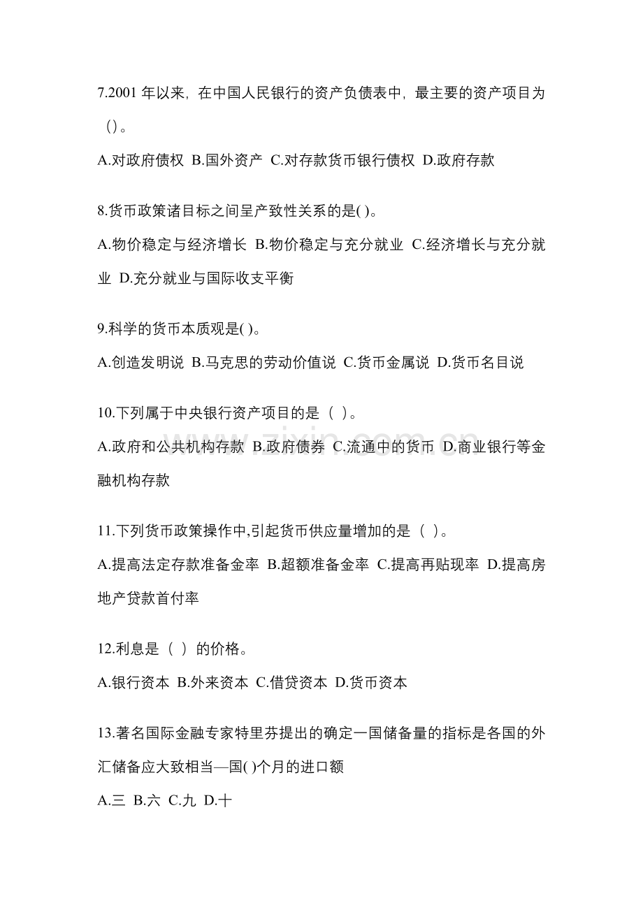 2023年辽宁电大金融学(原货币银行学)网上模拟试题含答案.docx_第2页