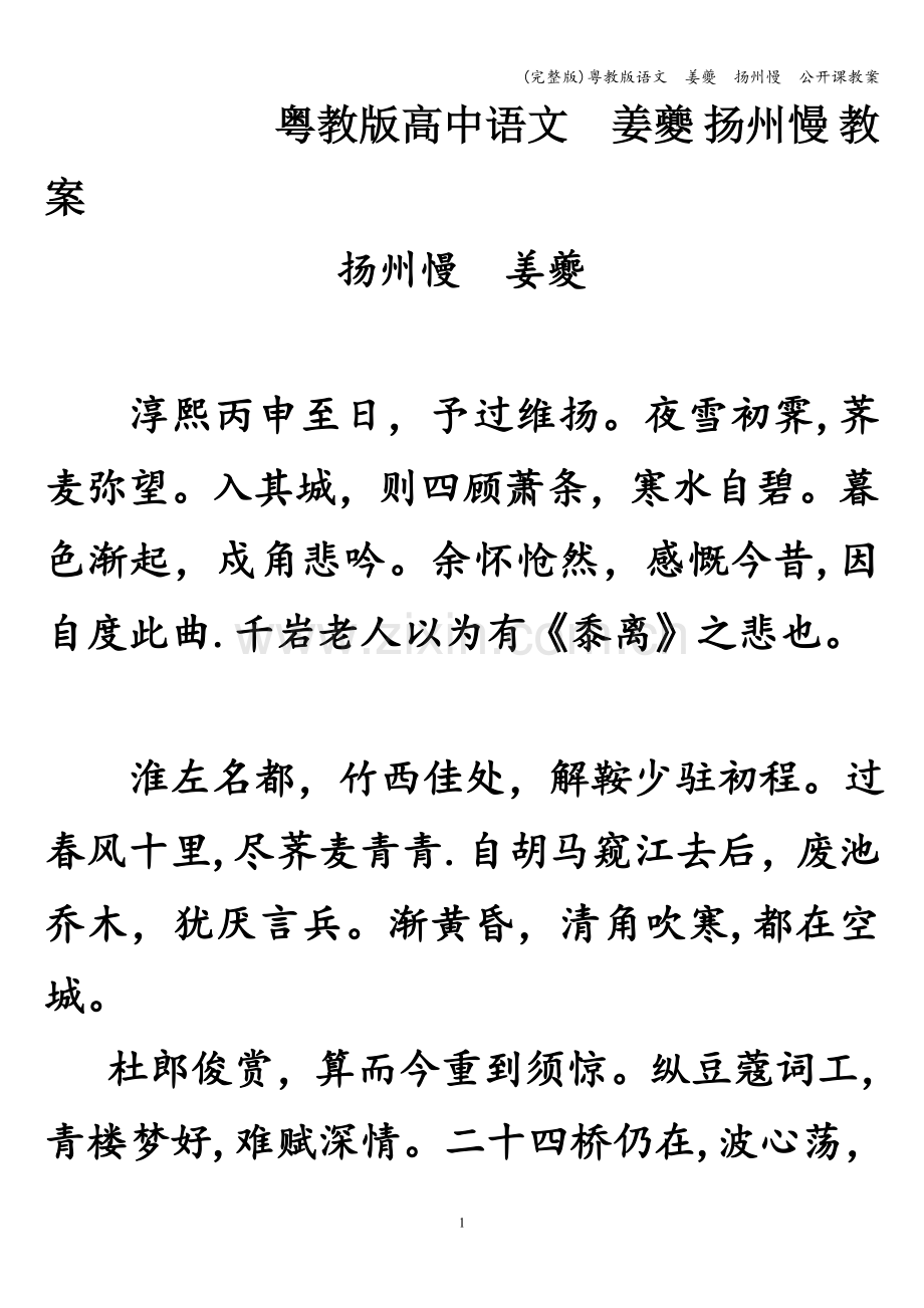 粤教版语文--姜夔--扬州慢--公开课教案.doc_第1页