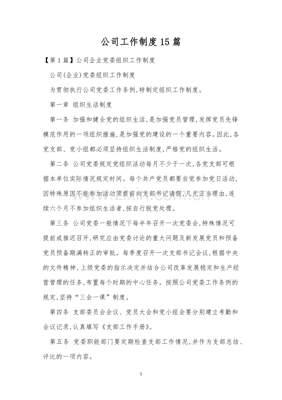 公司工作制度15篇.docx_第1页