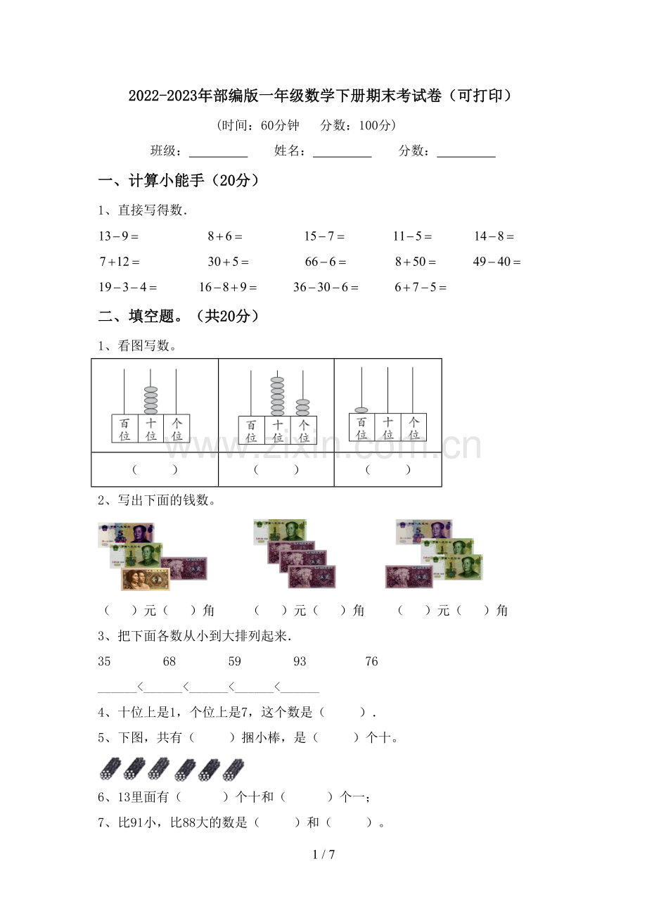 2022-2023年部编版一年级数学下册期末考试卷(可打印).doc_第1页