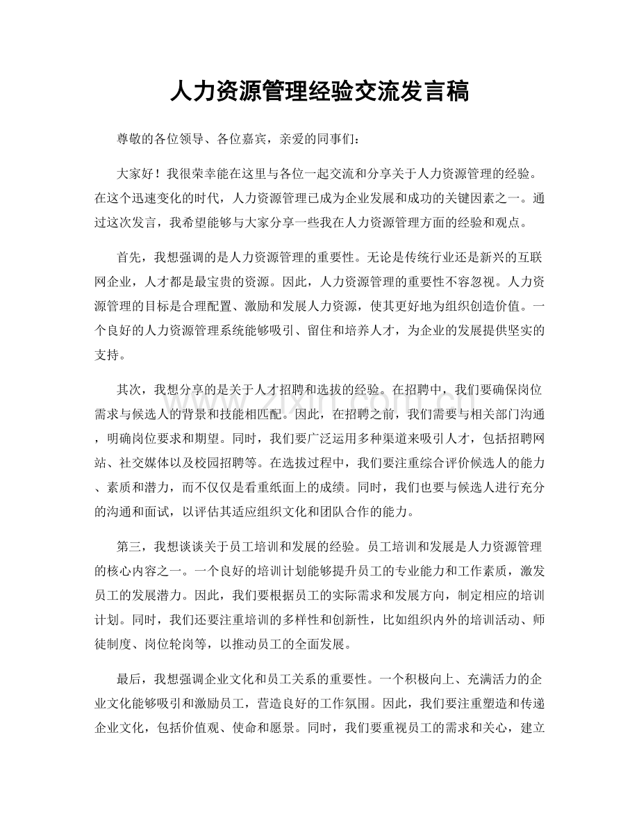 人力资源管理经验交流发言稿.docx_第1页