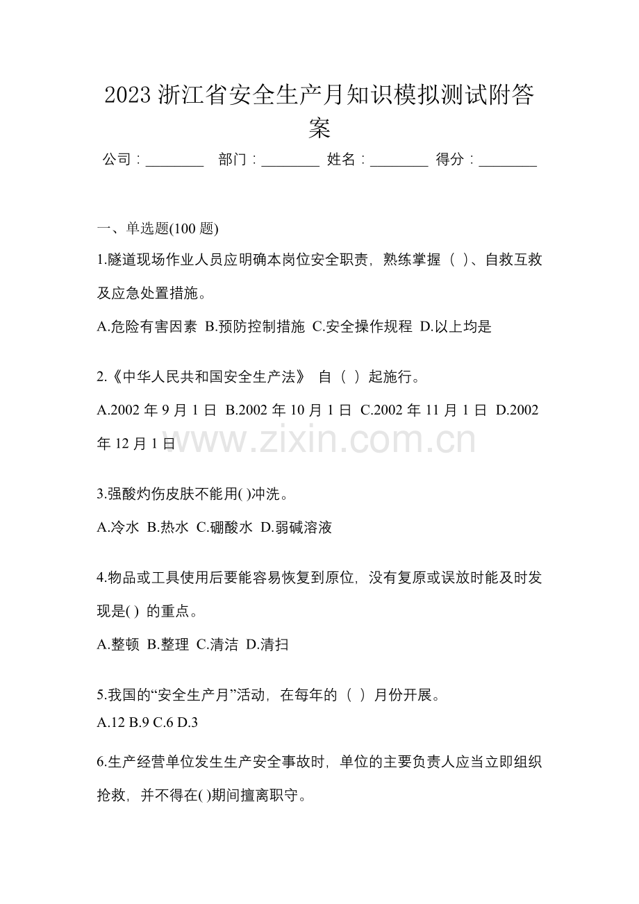 2023浙江省安全生产月知识模拟测试附答案.docx_第1页