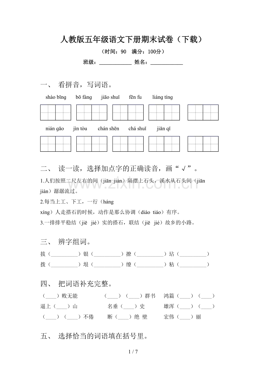 人教版五年级语文下册期末试卷(下载).doc_第1页