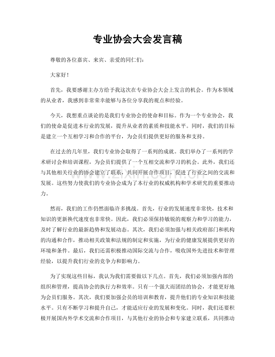 专业协会大会发言稿.docx_第1页