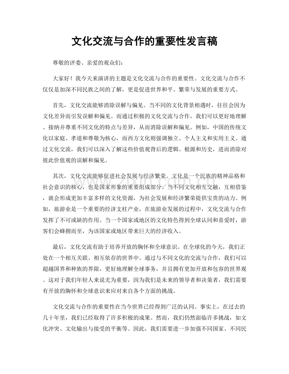 文化交流与合作的重要性发言稿.docx_第1页